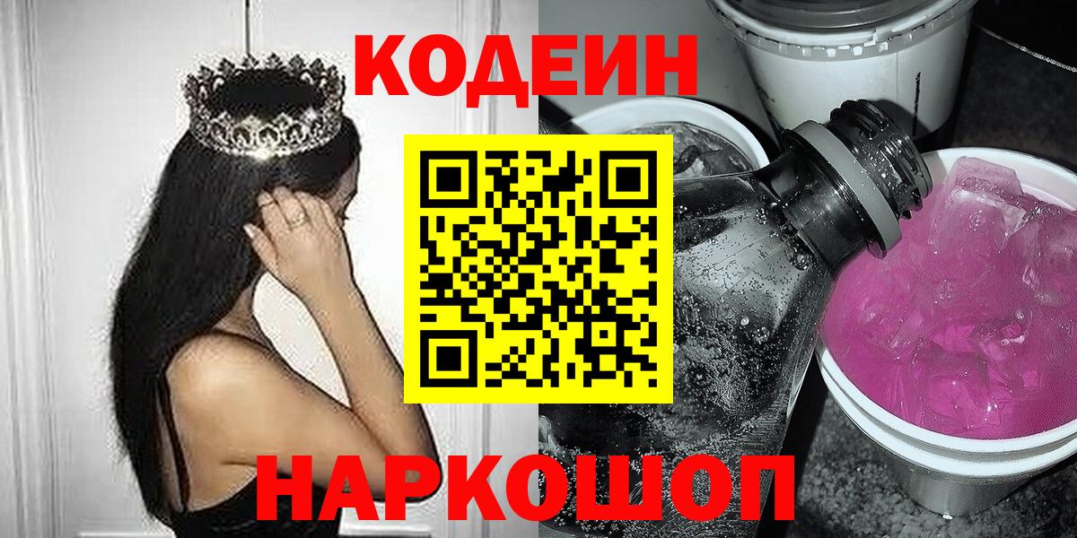 Кодеиновый сироп Lean Purple Drank  Вход с VPN  Бирск 